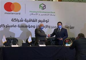 "بنك التعمير والإسكان يوقع اتفاقية مع ماستركارد العالمية"