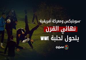 WWE سوبليكس ومعركة أفريقية" .. نهائي القرن يتحول لحلبة"