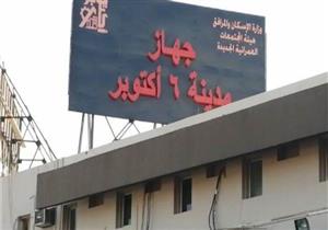 جهاز أكتوبر الجديدة: طرح 6 محال تجارية و6 وحدات إدارية ومهنية وصيدليتين