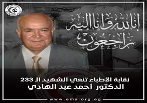استشاري جراحة.. "الأطباء" تنعى شهيد كورونا الـ 233 