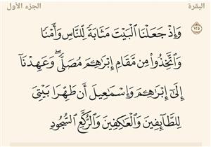 من معاني القرآن.. معنى قوله تعالى: {وَإِذْ جَعَلْنَا الْبَيْتَ مَثَابَةً لِّلنَّاسِ}