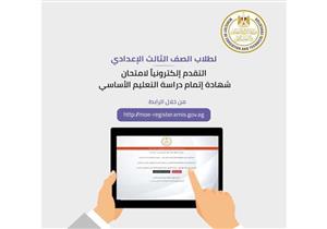 عبر الرابط التالي.. التعليم تتيح تسجيل استمارة التقدم للامتحان إلكترونيا لـ 3 إعدادي