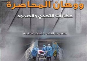 حكايات ووهان.. مترجمة مصرية تنقل تفاصيل الصمود أمام "كوفيد-19"