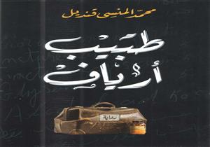 "بطل X كتاب".. كيف استسلم "دكتور علي" للواقع في "طبيب أرياف"؟