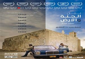 استمرار عرض فيلم "بين الجنة والأرض" للأسبوع الرابع في سينما زاوية