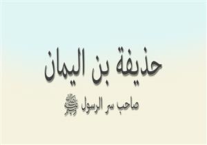 في ذكرى وفاته.. حذيفة بن اليمان: هل أخبره النبي بكل منافقي عصره؟