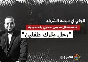 الجاني في قبضة الشرطة| قصة مقتل مدرس مصري بالسعودية: "رحل وترك طفلين"