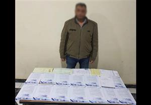 بموجب مستندات مزورة.. ضبط عاطل لقيامه بالنصب على راغبي السفر للعمل بالخارج