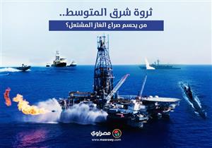 ثروة شرق المتوسط.. من يحسم صراع الغاز المشتعل؟ 