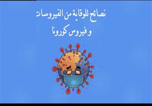 مجلة "نور" للأطفال تطلق مبادرة للوقاية من فيروس كورونا.. فيديو