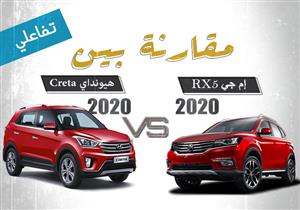 تفاعلي| بفارق 9 آلاف جنيه.. تشتري "إم جي RX5" أم "هيونداي كريتا" 2020 ؟