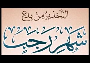 إحدى بدع شهر رجب تحذر منها دار الإفتاء.. تعرف عليها