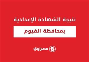   محافظ الفيوم يعتمد نتيجة الشهادة الإعدادية بنسبة نجاح 86,64%