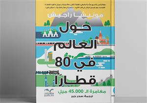 حول العالم في 80 قطارا.. قصة ترجمة أفضل كتاب للسفر في 2019