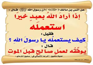 حديث ومعني: "إذا أراد الله بعبدٍ خيرًا استعمَلَه"