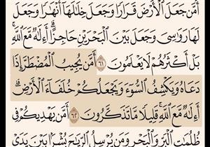 آية ومعنى: {أَمَّن يُجِيبُ الْمُضْطَرَّ إِذَا دَعَاهُ... }