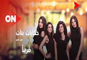 فيديو| "ON " تطرح البرومو التشويقي لمسلسل حكايات بنات 4