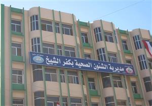 في بيان رسمي.. "صحة كفر الشيخ" تنفي ظهور مصابين بفيروس كورونا