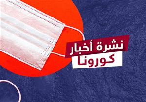 نشرة  كورونا| فرنسا في "حالة حرب".. ومصر تعلن إجراءات صارمة