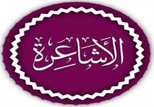 أستاذ بالأزهر يوضح حكم من يكفر الأشاعرة أو يقول عنهم إنهم ضلال