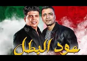 تسريب أغنية "عود البطل" لـ حسن شاكوش وعمر كمال (فيديو)