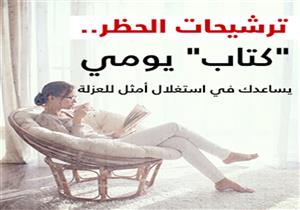   ترشيحات "الحظر".. كتاب يومي يساعدك في استغلال أمثل للعزلة