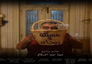 السبت| عرض فيلم "مستكة وريحان" بنادي سينما اسيوط