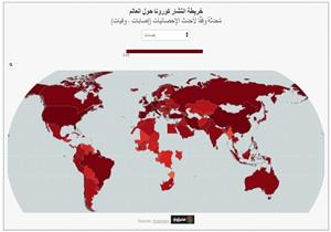 إصابات ووفيات كورونا حول العالم (خريطة تفاعلية) 