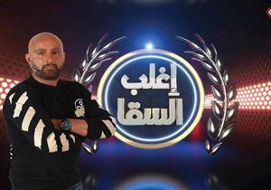 "mbc مصر" تعلن ضيوف برنامج المسابقات "إغلب السقا".. يتبرعون بمكاسبهم لجهات خيرية