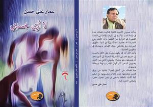 "لا أرى جسدي" .. ديوان يحوي أشعار عمار علي حسن القديمة