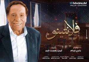 بعد مرور أسبوع.. أين عادل إمام في زحام الموسم الدرامي؟