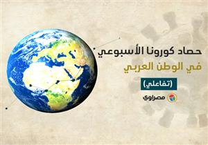 حصاد كورونا الأسبوعي في الوطن العربي: مصر تتصدر الوفيات ودولة واحدة لم تسجل إصابات