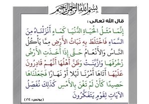 آية ومعنى (17): {إِنَّمَا مَثَلُ الْحَيَاةِ الدُّنْيَا كَمَاءٍ أَنْزَلْنَاهُ مِنْ السَّمَاءِ فَاخْتَلَطَ بِهِ نَبَاتُ الأَرْضِ}