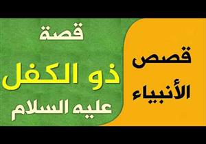 قصص الأنبياء (20): ذو الكفل -عليه السلام- تعرف على سبب تسميته وحواره مع الشيطان