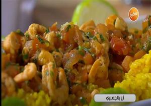 طريقة تحضير أرز بالجمبري من الشيف غادة جميل- فيديو