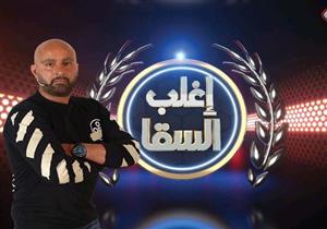 تعرف على ضيف أحمد السقا في "إغلب السقا" على "mbc مصر"