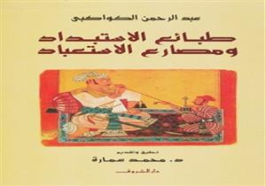 ترشيحات الحظر.. كتاب طبائع الاستبداد ومصارع الاستعباد