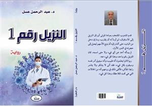 أول رواية تحكي كواليس عزل "كورونا".. دار النخبة تصدر "النزيل رقم 1"