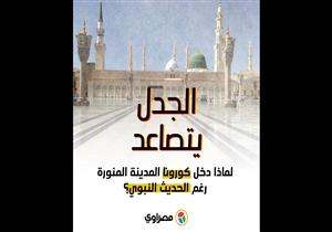 الجدل يتصاعد.. لماذا دخل كورونا المدينة المنورة رغم الحديث النبوى؟