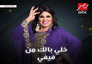 الليلة.. ماجد المصري ضحية مقلب "خلي بالك من فيفي" على "MBC مصر"