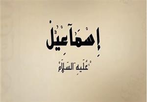 قصص الأنبياء (12): إسماعيل عليه السلام.. ووفاة هاجر وطلاق زوجته ورفع القواعد من البيت