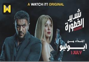 رسميا.. عرض مسلسل "شديد الخطورة" على watch it أول يوليو المقبل 