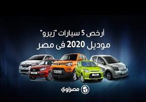  فيديو جراف| أرخص 5 سيارات "زيرو" موديل 2020 فى مصر