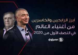 أبرز الرابحين والخاسرين ضمن أغنياء العالم في النصف الأول من 2020 (إنفوجرافيك)