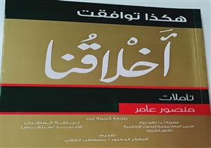 "هكذا توافقت أخلاقُنا".. تأملات منصور عامر في كتاب جديد