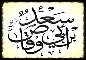 "اللهم استجب لسعد إذا دعاك".. من معجزات الرسول وكرامات الصحابة