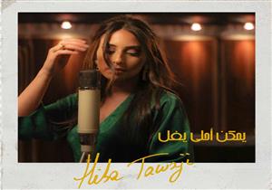 فيديو..هبة طوجي تعيد إحياء أغنية "يمكن أحلى يفل" بعد 25 سنة