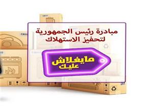 مساعد وزير المالية يرد على ارتفاع أسعار السلع ضمن مبادرة "مايغلاش عليك"