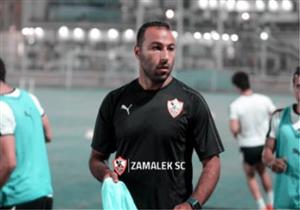 الزمالك يُعلن انضمام عبد الرؤوف للجهاز الفني