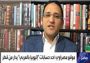 قناة TeN تستعرض مع الشيخ مقاله بـ"مصراوي" عن شبكات التحريض ضد مصر في أزمة سد النهضة